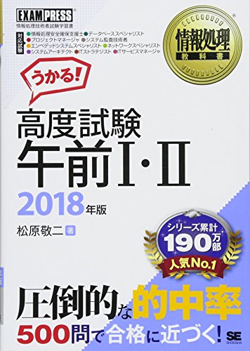 情報処理教科書 高度試験午前I・II 2018年版