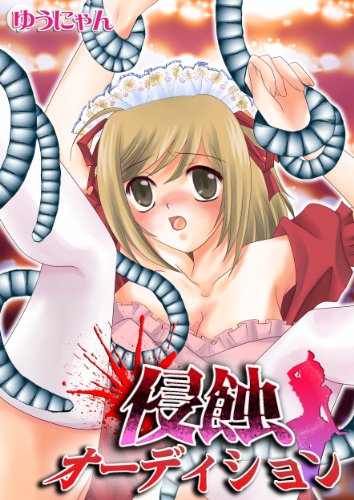 『侵蝕オーディション』