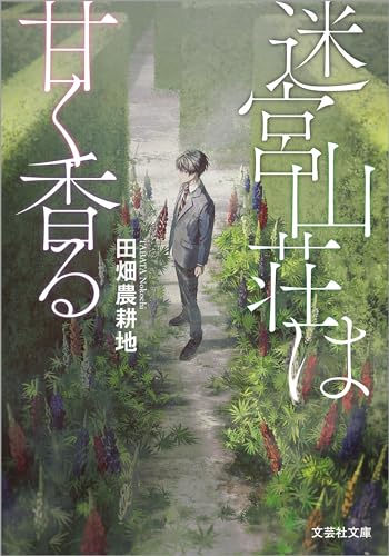 迷宮山荘は甘く香る (文芸社文庫)