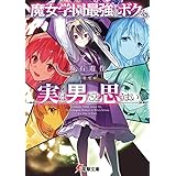 魔女学園最強のボクが、実は男だと思うまい (電撃文庫)