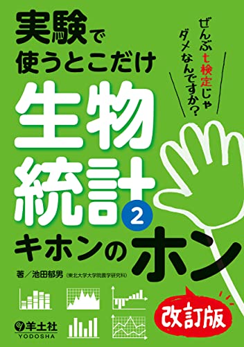 実験で使うとこだけ生物統計2 キホンのホン 改訂版