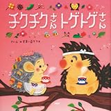 チクチクさん トゲトゲさん (PHPにこにこえほん)