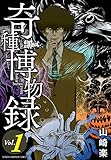 奇種博物録　1 (少年チャンピオン・コミックス)