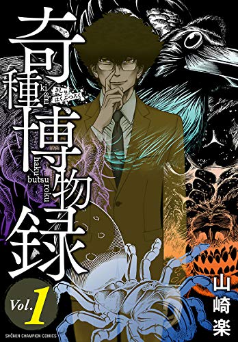 スマホ 無料電子書籍 奇種博物録 1 (少年チャンピオン・コミックス) バイ