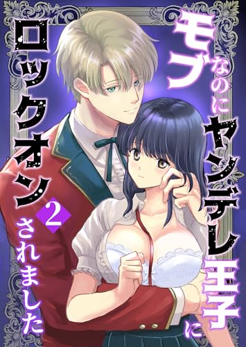 モブなのにヤンデレ王子にロックオンされました(2) (Close Moon)