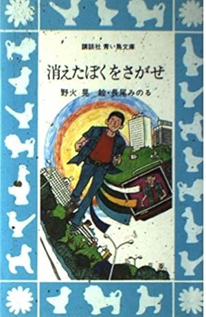 秘蔵 青木功の芝の読み方 見えないラインが見えてくる❕初版 昭和５７年４月 消えたぼくをさがせ』｜感想・レビュー - 読書メーター