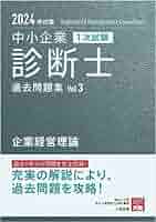 中古】 中小企業診断士科目別1次試験過去問題集 過去5年