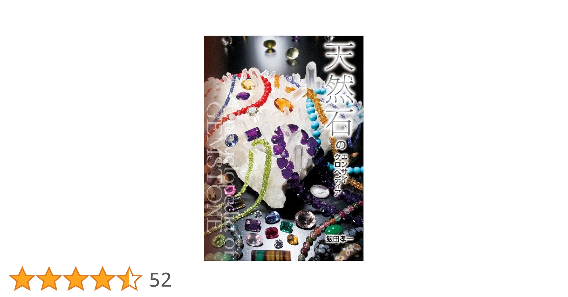 Amazon.co.jp: 天然石のエンサイクロペディア : 飯田孝一, 島野