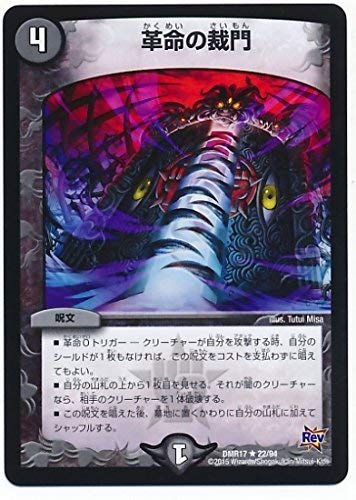 Amazon.co.jp: デュエルマスターズ/DMR-17/022/R/革命の裁門/闇/呪文