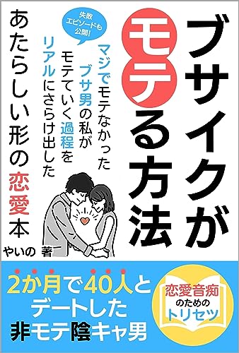 ブサイクがモテる方法 2か月で40人とデートした非モテ陰キャ男: 恋愛音痴のためのトリセツ