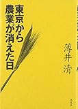 505円「東京から農業が消えた日」