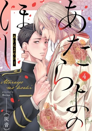 あたらよのほし(4) (MooiComics)