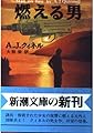 燃える男 (新潮文庫)