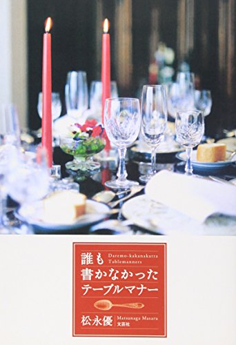 誰も書かなかったテーブルマナー~「カッコヨク」食事をたのしむために~ 誰も書かなかったテーブルマナー~「カッコヨク」食事をたのしむために~