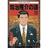 加治隆介の議（２０） (モーニングコミックス)