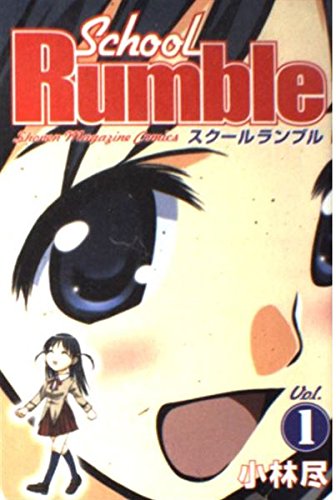 School Rumble Vol.1 (少年マガジンコミックス)