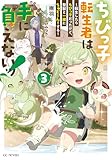 ちびっ子転生者は手に負えないッ！～転生したらちびっ子だったけど、聖獣と一緒にちゅどーん！する～ 3【電子限定おまけ付き】 (GCノベルズ)