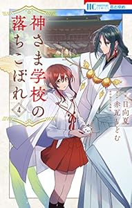 神さま学校の落ちこぼれ 4 (花とゆめコミックス)