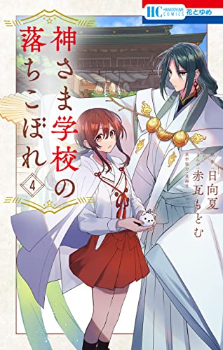 神さま学校の落ちこぼれ 4 (花とゆめコミックス)