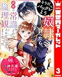 そうだバックレよう 奴隷買ったら、前世の常識とか倫理観とかどうでもよくなった 3 (異世界マーガレット)