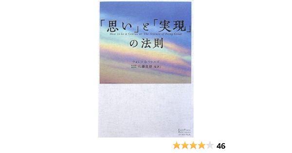 思い と 実現 の法則 East Press Business ワトルズ ウォレス D Wattles Wallace D 富雄 佐藤 本 通販 Amazon 思い と 実現 の法則 East Press Business ワトルズ ウォレス D Wattles Wallace D 富雄 佐藤 本 通販 Amazon