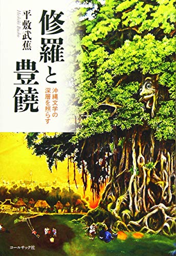 平敷武蕉 おすすめランキング (6作品) - ブクログ