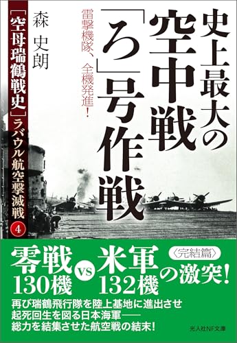 史上最大の空中戦「ろ」号作戦 ラバウル航空撃滅戦④ (光人社NF文庫)