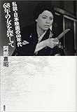 68年の女を探して―私説・日本映画の60年代 68年の女を探して―私説・日本映画の60年代