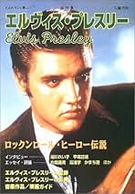お盆セール！ 　洋書『 エルビス・プレスリー：幼少テューペロ時代』著者サイン入り アートえる通販 - メルカリShops