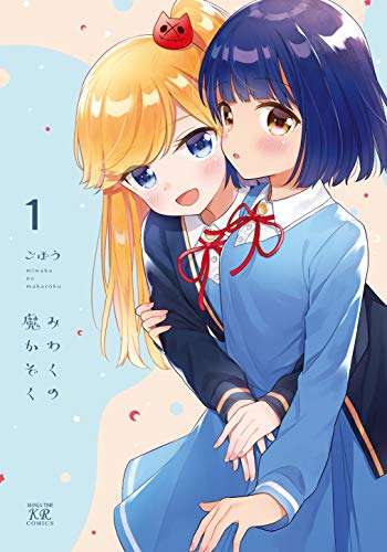 『みわくの魔かぞく』1巻