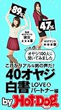 バイホットドッグプレス ４０オヤジ白書ＬＯＶＥ＆パートナー編 2015年 1/23号 [雑誌] Ｈｏｔ－Ｄｏｇ　ＰＲＥＳＳ　Ｓｅｌｅｃｔｉｏｎ
