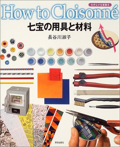 七宝の用具と材料 (たのしい七宝焼-How to cloisonne- (6)) 七宝の用具と材料 (たのしい七宝焼-How to cloisonne- (6))