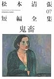 松本清張短編全集 7 (光文社文庫 ま 1-19)