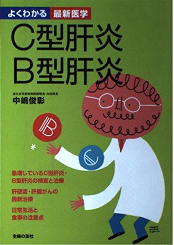 Hepatitis C Hepatitis B - best seen better understanding the cause and symptoms ISBN: 4072354244 (2003) [Japanese Import]