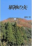 軍神の矢