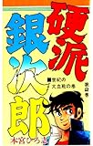 硬派銀次郎 第2巻