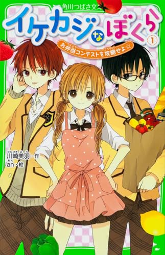 イケカジなぼくら1 お弁当コンテストを攻略せよ☆ (角川つばさ文庫)
