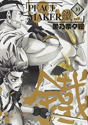 日*0様 黒乃奈々絵 PEACEMAKER鐵 2点セット PEACE MAKER 鐵 2 (BLADEコミックス) | 黒乃奈々絵 |本 | 通販