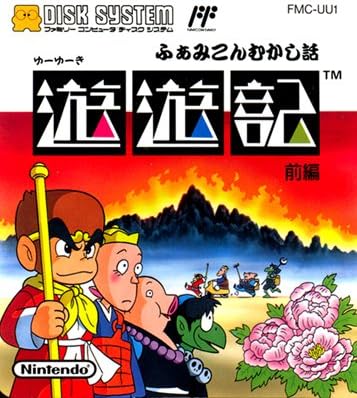 Amazon 遊遊記 ふぁみこんむかし話 前編 ファミコンディスクシステム ファミリーコンピュータ