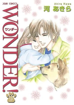 【中古】WONDER! コミック 1-17巻セット (ジュールコミックス) $_57.JPG?set_id=880000500F