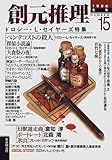 創元推理15 ’96冬号