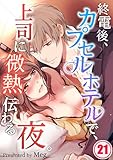 終電後、カプセルホテルで、上司に微熱伝わる夜。２１ (TLスクリーモ)