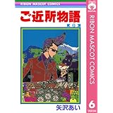 ご近所物語 6 (りぼんマスコットコミックスDIGITAL)