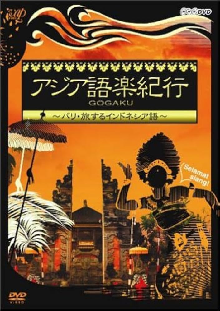 [新品未使用品] NHKテレビアジア語楽紀行 : バリ・旅するインドネシア語 NHKテレビアジア語楽紀行/バリ・旅するインドネシア語 (語学