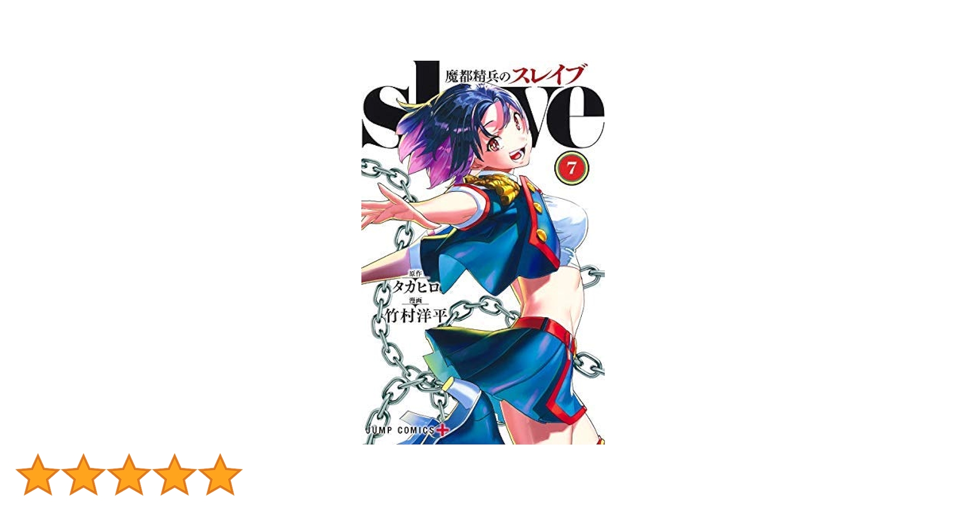 魔都精兵のスレイブ コミック 1-7巻セット |本 | 通販 | Amazon