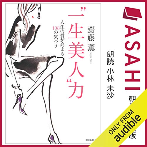 Amazon Co Jp 一生美人 力 人生の質が高まる108の気づき Audible Audio Edition 齋藤 薫 小林 未沙 Audible Studios 本