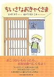 ちいさなおきゃくさま