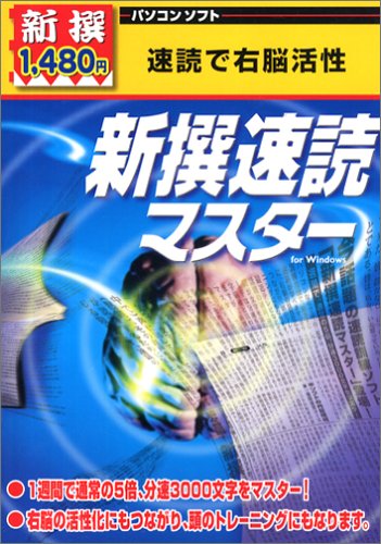新撰1480円 新撰速読マスター