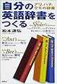 自分の英語辞書をつくる―アリ、ハチ、クモの辞書