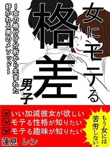 女にモテる格差男子 女の格付け分析から生まれた好かれる男のメソッド 蓮見レン 歴史 地理 Kindleストア Amazon 女にモテる格差男子 女の格付け分析から生まれた好かれる男のメソッド 蓮見レン 歴史 地理 Kindleストア Amazon